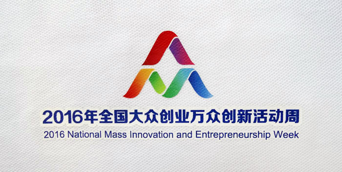 2016“雙創(chuàng)周”服裝logo